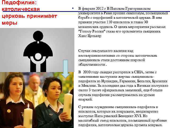 Педофилия: католическая церковь принимает меры § В феврале 2012 г В Папском Григорианском университете