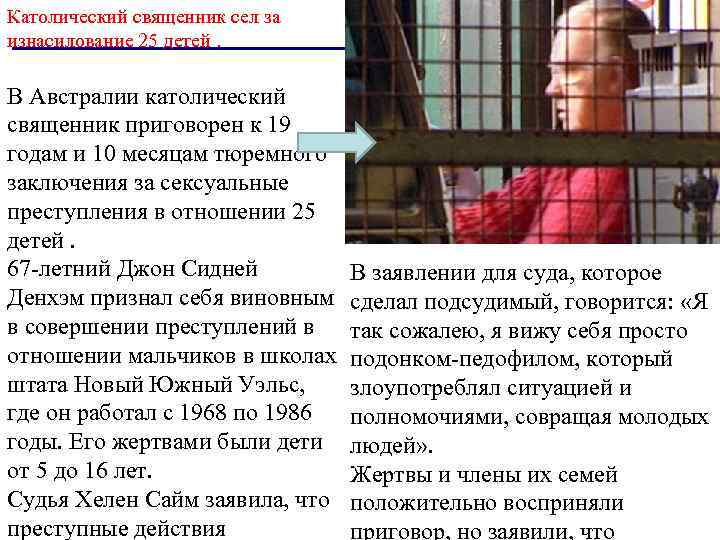 Католический священник сел за изнасилование 25 детей. В Австралии католический священник приговорен к 19