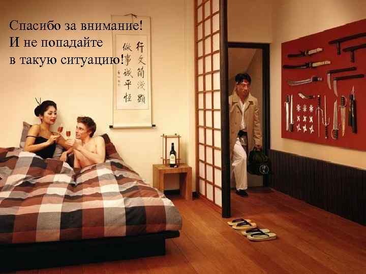 Спасибо за внимание! И не попадайте в такую ситуацию! 