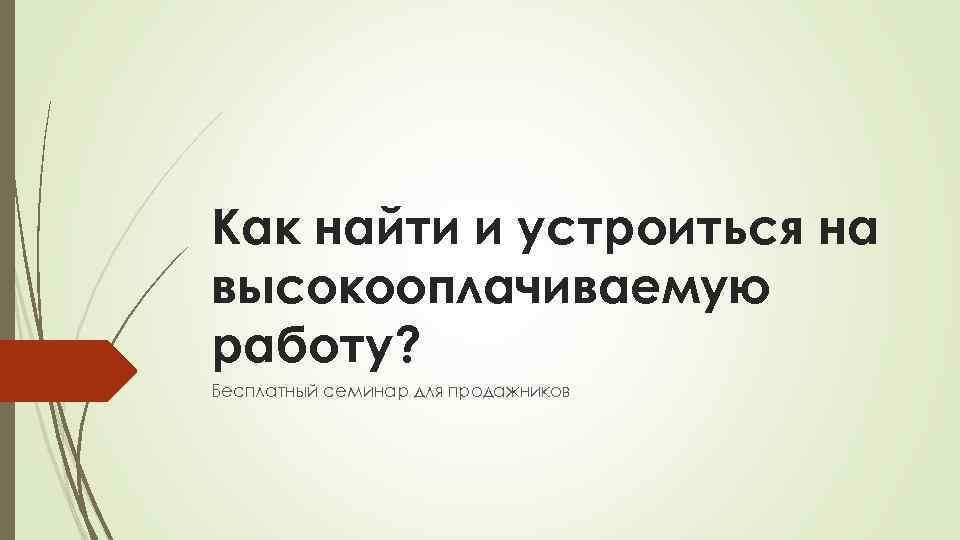 Как найти и устроиться на высокооплачиваемую работуБесплатный