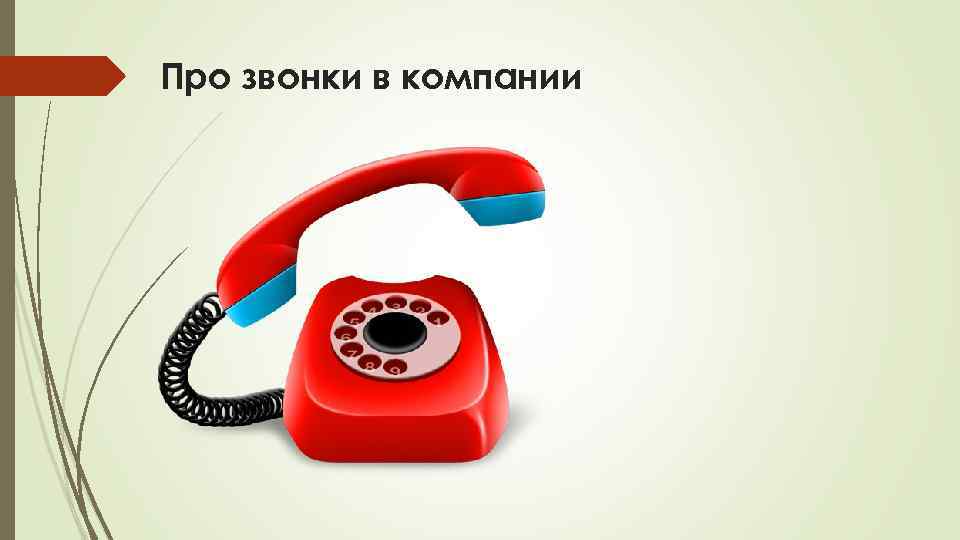 Про звонки в компании 