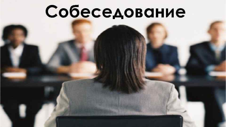 Собеседование 