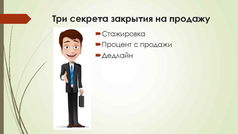 Три секрета закрытия на продажу Стажировка Процент с продажи Дедлайн 