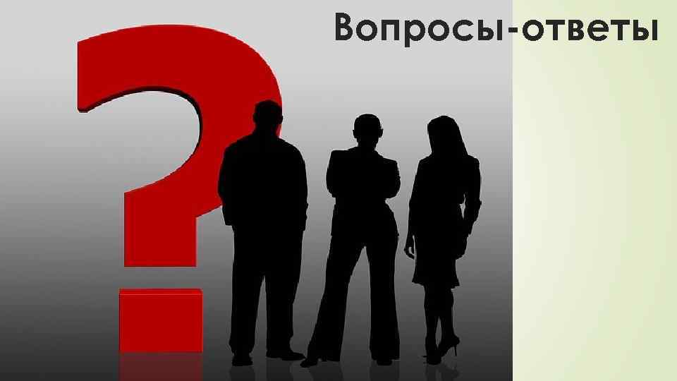 Вопросы-ответы 