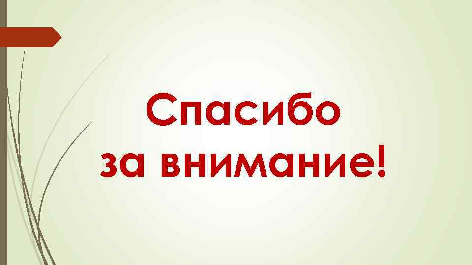 Спасибо за внимание! 