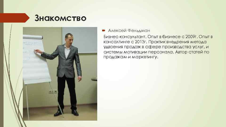 Знакомство Алексей Фельдман Бизнес-консультант. Опыт в бизнесе с 2009 г. Опыт в консалтинге с