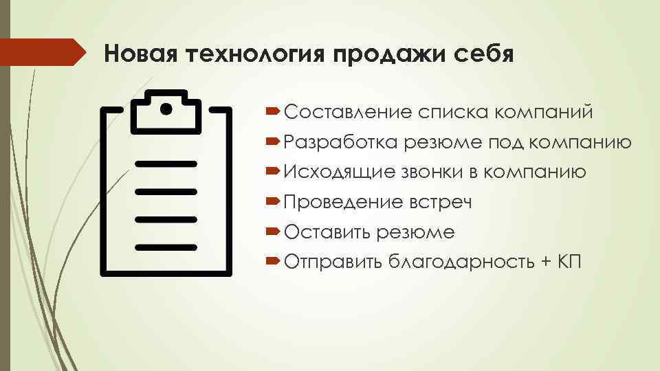 Новая технология продажи себя Составление списка компаний Разработка резюме под компанию Исходящие звонки в