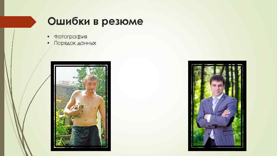 Ошибки в резюме • Фотография • Порядок данных 