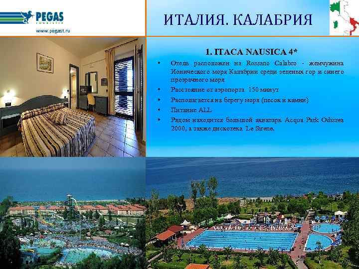 ИТАЛИЯ. КАЛАБРИЯ www. pegast. ru 1. ITACA NAUSICA 4* • • • Отель расположен