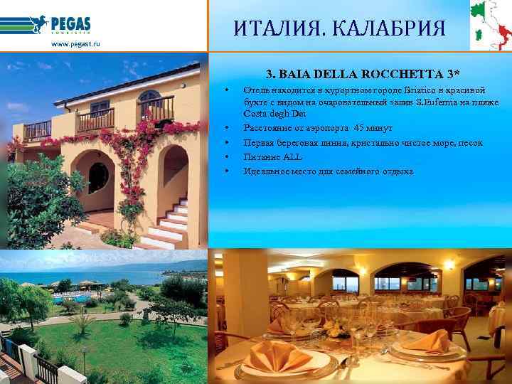 ИТАЛИЯ. КАЛАБРИЯ www. pegast. ru 3. BAIA DELLA ROCCHETTA 3* • • • Отель