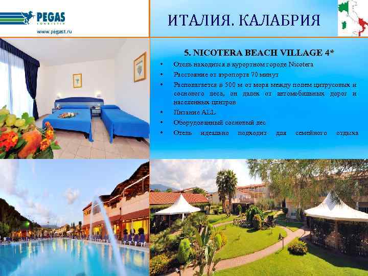 ИТАЛИЯ. КАЛАБРИЯ www. pegast. ru 5. NICOTERA BEACH VILLAGE 4* • • • Отель