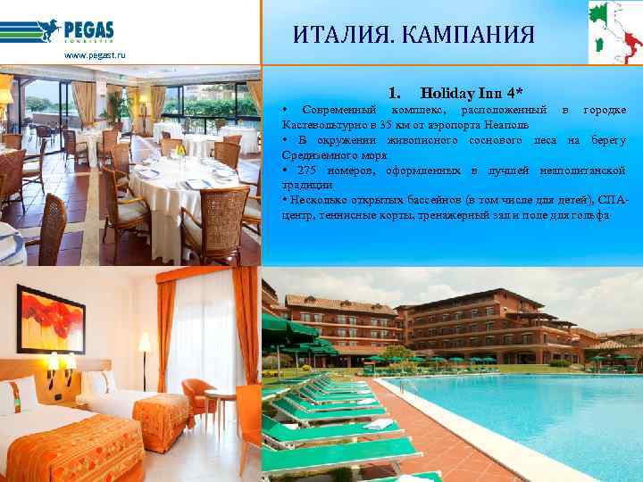 ИТАЛИЯ. КАМПАНИЯ www. pegast. ru 1. Holiday Inn 4* • Современный комплекс, расположенный в