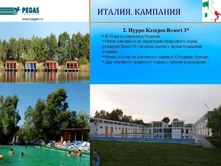 ИТАЛИЯ. КАМПАНИЯ www. pegast. ru 2. Hyppo Kampos Resort 3* • В 30 км