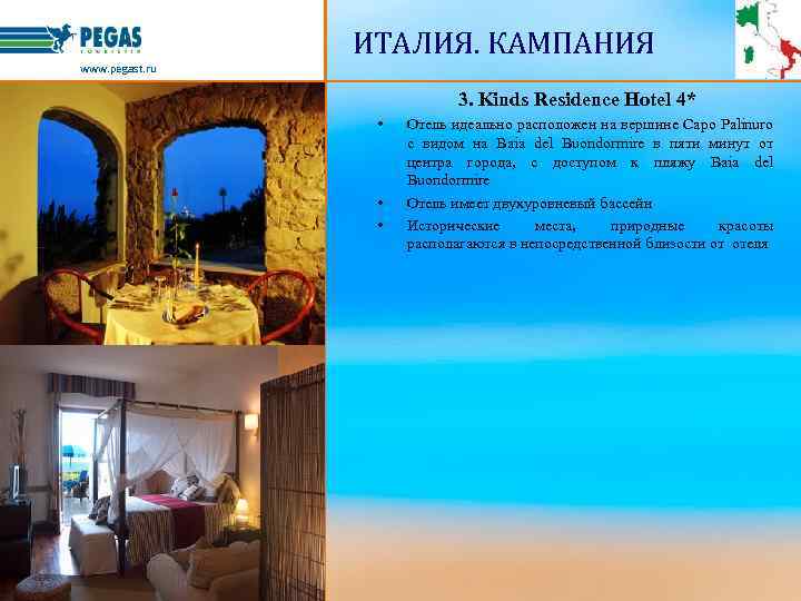 ИТАЛИЯ. КАМПАНИЯ www. pegast. ru 3. Kinds Residence Hotel 4* • • • Отель