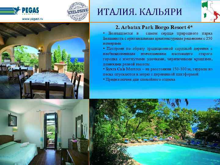 www. pegast. ru ИТАЛИЯ. КАЛЬЯРИ 2. Arbatax Park Borgo Resort 4* • Возвышается в