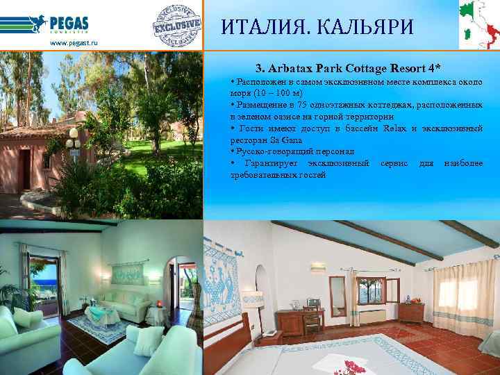 www. pegast. ru ИТАЛИЯ. КАЛЬЯРИ 3. Arbatax Park Cottage Resort 4* • Расположен в