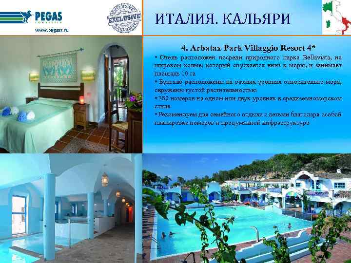 www. pegast. ru ИТАЛИЯ. КАЛЬЯРИ 4. Arbatax Park Villaggio Resort 4* • Отель расположен