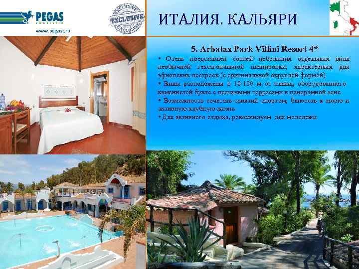 www. pegast. ru ИТАЛИЯ. КАЛЬЯРИ 5. Arbatax Park Villini Resort 4* • Отель представлен