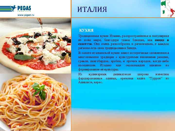www. pegast. ru ИТАЛИЯ КУХНЯ Традиционная кухня Италии, распространённая и популярная во всём мире,