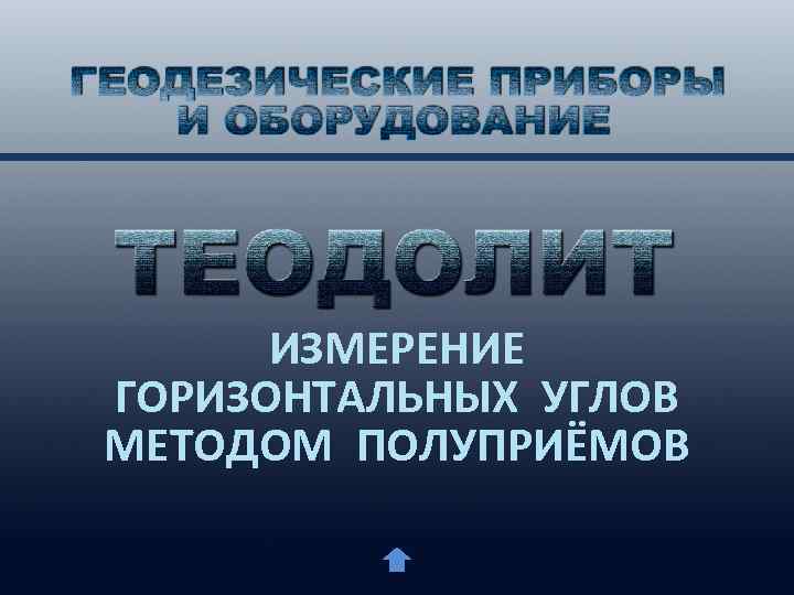 ИЗМЕРЕНИЕ ГОРИЗОНТАЛЬНЫХ УГЛОВ МЕТОДОМ ПОЛУПРИЁМОВ 