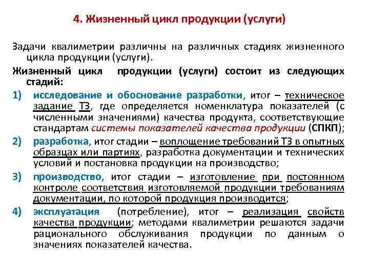 4. Жизненный цикл продукции (услуги) Задачи квалиметрии различны на различных стадиях жизненного цикла продукции