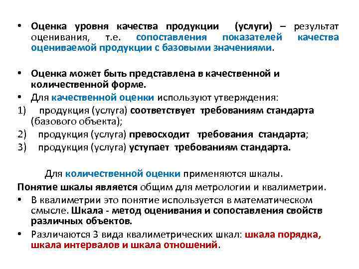 Качество продукции и услуг. Оценка уровня качества. Оценка уровня качества продукции. Показатели уровня качества продукции. Качественная оценка продукции.