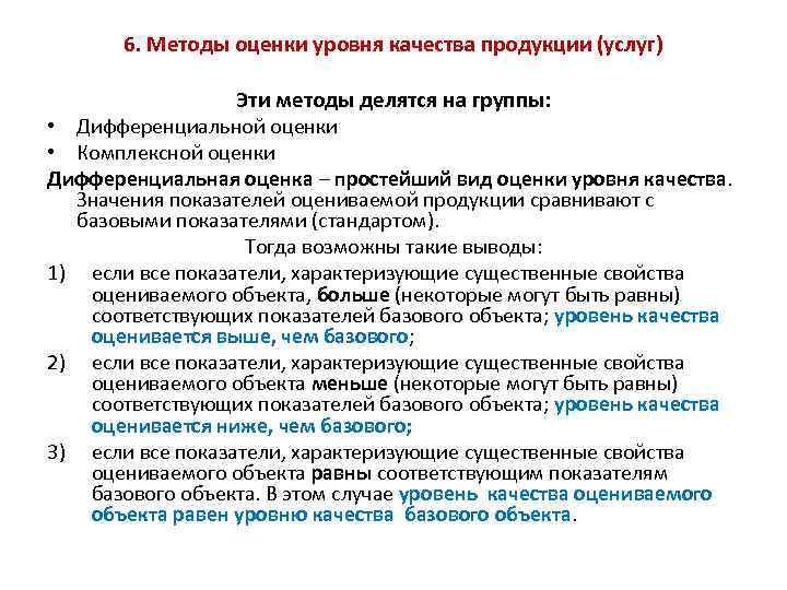 Качество продукции и услуг. Дифференциальная оценка качества. Дифференцированная оценка это. Методы комплексной оценки уровня здоровья. Дифференцированное оценивание это.