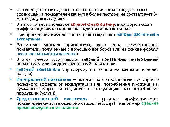  • Сложнее установить уровень качества таких объектов, у которых соотношение показателей качества более