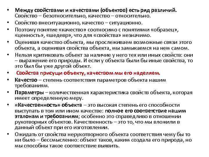  • Между свойствами и качествами (объектов) есть ряд различий. Свойство – безотносительно, качество