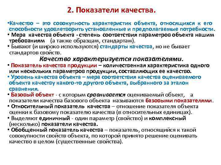 Показатели характеризующие совокупности. Базовые показатели качества. Характеристика показателей качества. Показатель качества это кратко. Показатели качества объекта.