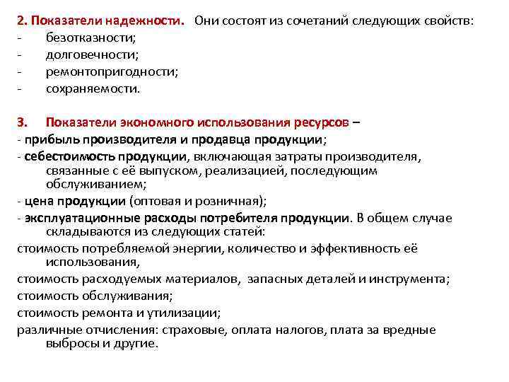 2. Показатели надежности. Они состоят из сочетаний следующих свойств: безотказности; долговечности; ремонтопригодности; сохраняемости. 3.