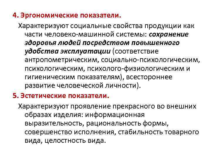 Социальное характеризует. Эргономические показатели продукции. Эргономические свойства товаров показатели. Эргономические показатели качества продукции. Эргономические показатели характеризуют.