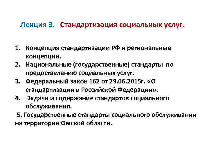 Лекция 3. Стандартизация социальных услуг. 1. Концепция стандартизации РФ и региональные концепции. 2. Национальные