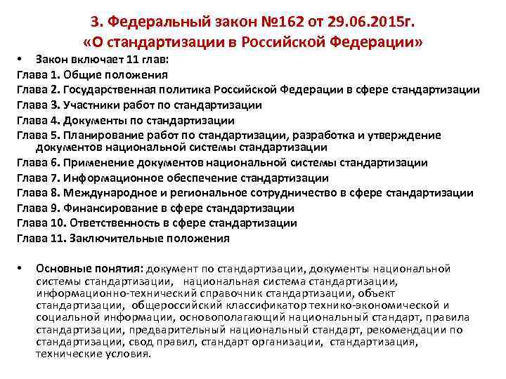 3. Федеральный закон № 162 от 29. 06. 2015 г. «О стандартизации в Российской