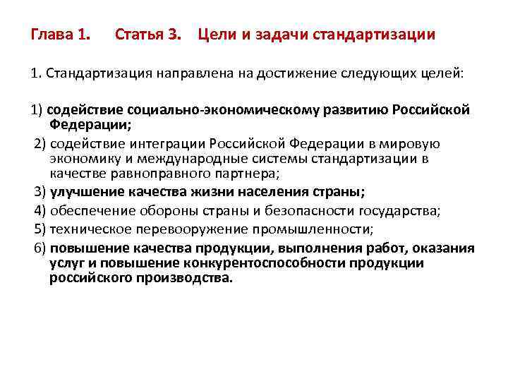 Глава 1. Статья 3. Цели и задачи стандартизации 1. Стандартизация направлена на достижение следующих