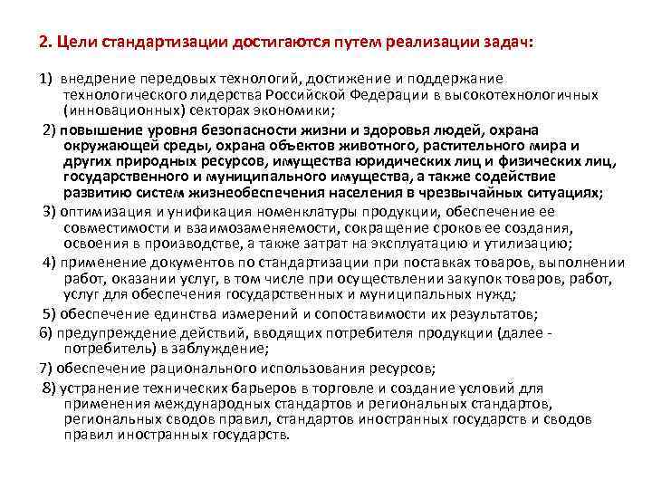 2. Цели стандартизации достигаются путем реализации задач: 1) внедрение передовых технологий, достижение и поддержание