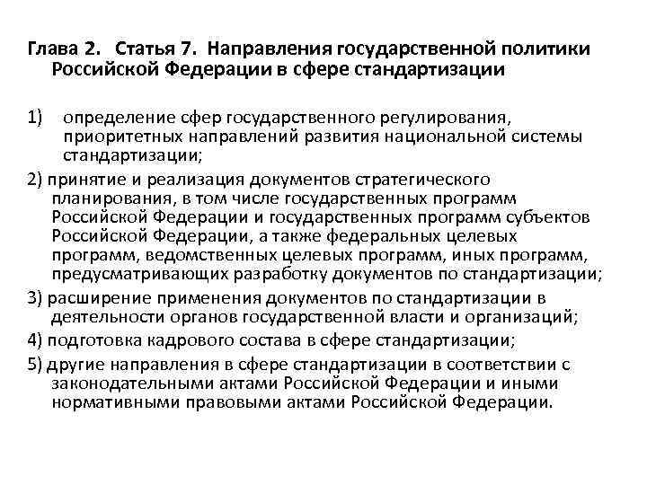 Глава 2. Статья 7. Направления государственной политики Российской Федерации в сфере стандартизации 1) определение