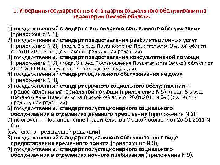 1. Утвердить государственные стандарты социального обслуживания на территории Омской области: 1) государственный стандарт стационарного