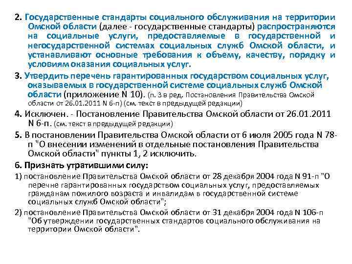 2. Государственные стандарты социального обслуживания на территории Омской области (далее - государственные стандарты) распространяются