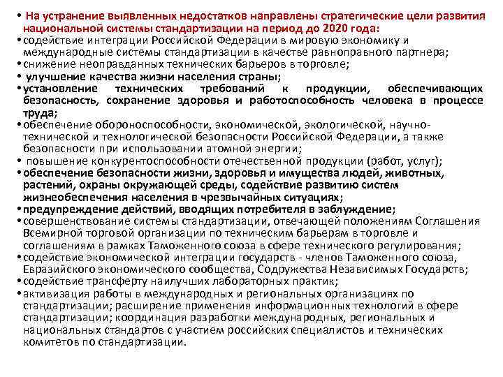  • На устранение выявленных недостатков направлены стратегические цели развития национальной системы стандартизации на