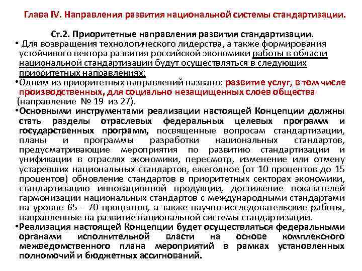 Глава IV. Направления развития национальной системы стандартизации. Ст. 2. Приоритетные направления развития стандартизации. •