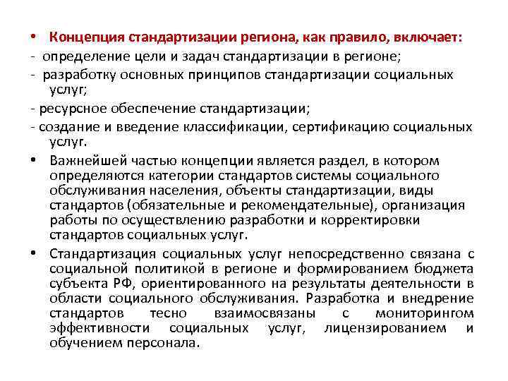  • Концепция стандартизации региона, как правило, включает: - определение цели и задач стандартизации