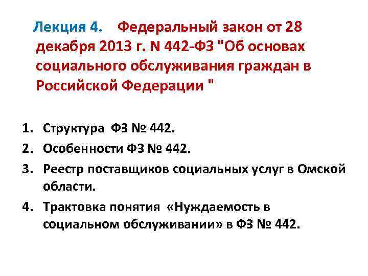 Лекция 4. Федеральный закон от 28 декабря 2013 г. N 442 -ФЗ "Об основах