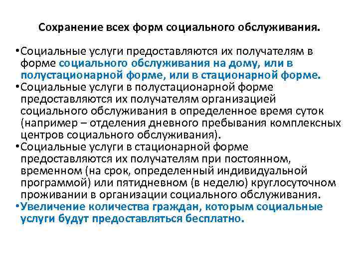 Сохранение всех форм социального обслуживания. • Социальные услуги предоставляются их получателям в форме социального