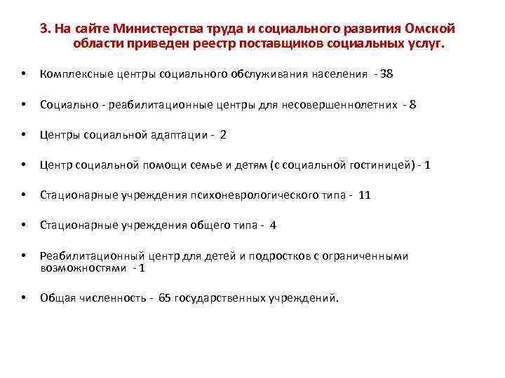 3. На сайте Министерства труда и социального развития Омской области приведен реестр поставщиков социальных