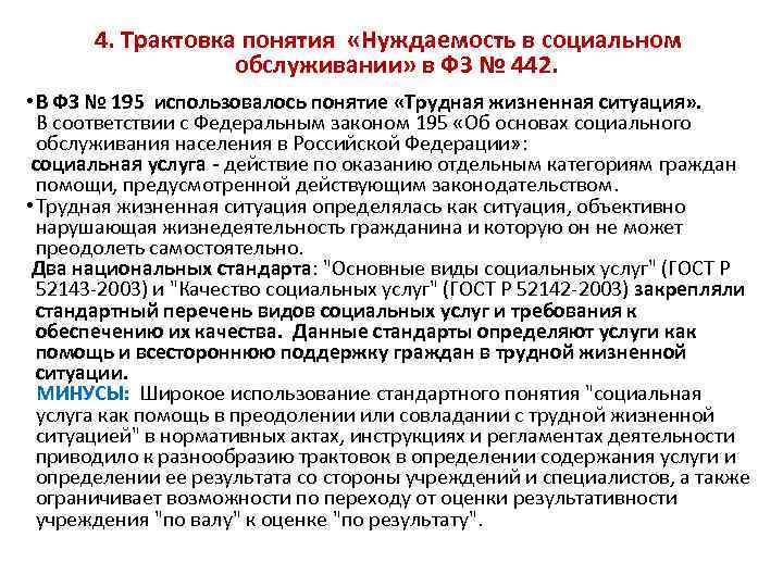 Понятия в фз. Трудная жизненная ситуация это ФЗ 442. Закон о социальном обслуживании. Трудная жизненная ситуация в соответствии с Федеральным законом 442-ФЗ. Виды учреждений социального обслуживания ФЗ 442.