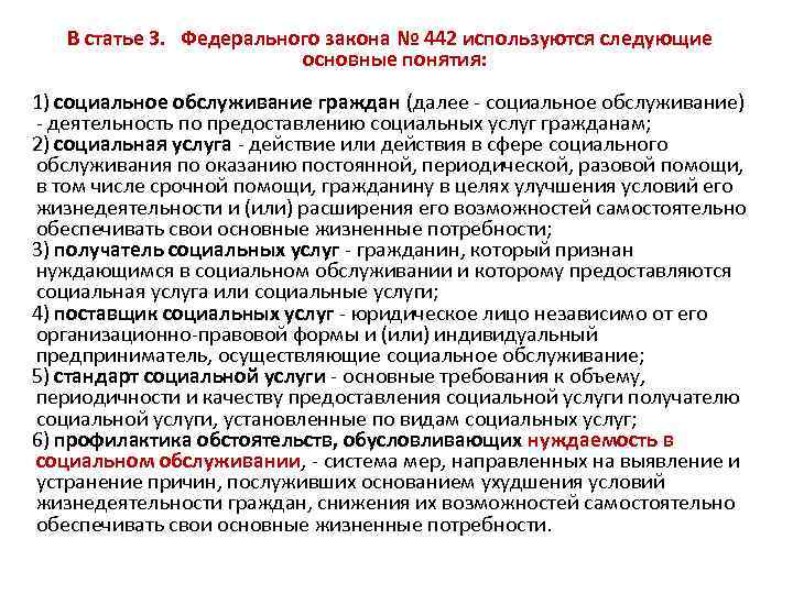 В статье 3. Федерального закона № 442 используются следующие основные понятия: 1) социальное обслуживание