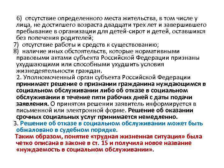  6) отсутствие определенного места жительства, в том числе у лица, не достигшего возраста