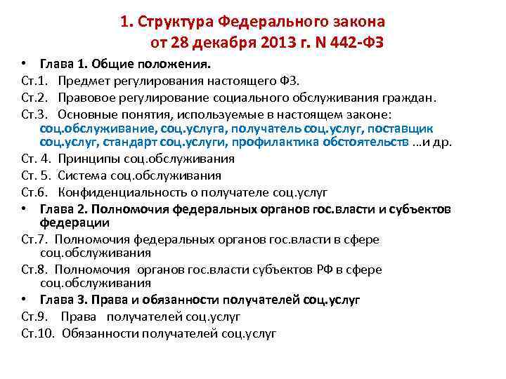 1. Структура Федерального закона от 28 декабря 2013 г. N 442 -ФЗ • Глава