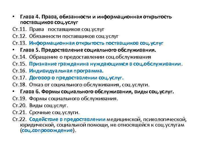  • Глава 4. Права, обязанности и информационная открытость поставщиков соц. услуг Ст. 11.